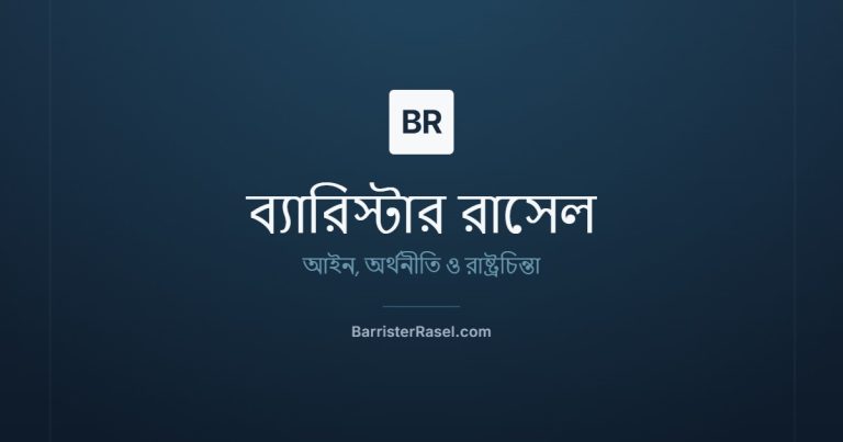 BarristerRasel.com — আইন, অর্থনীতি ও রাষ্ট্রচিন্তা