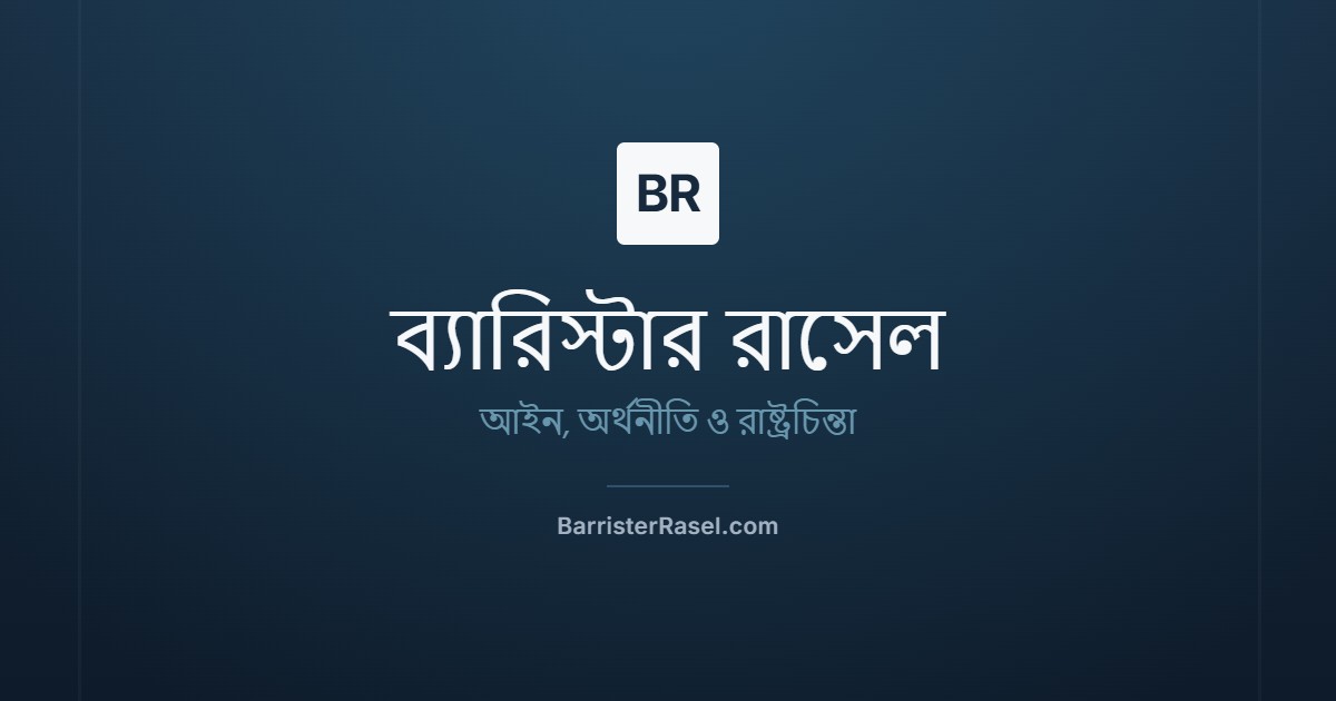 BarristerRasel.com — আইন, অর্থনীতি ও রাষ্ট্রচিন্তা