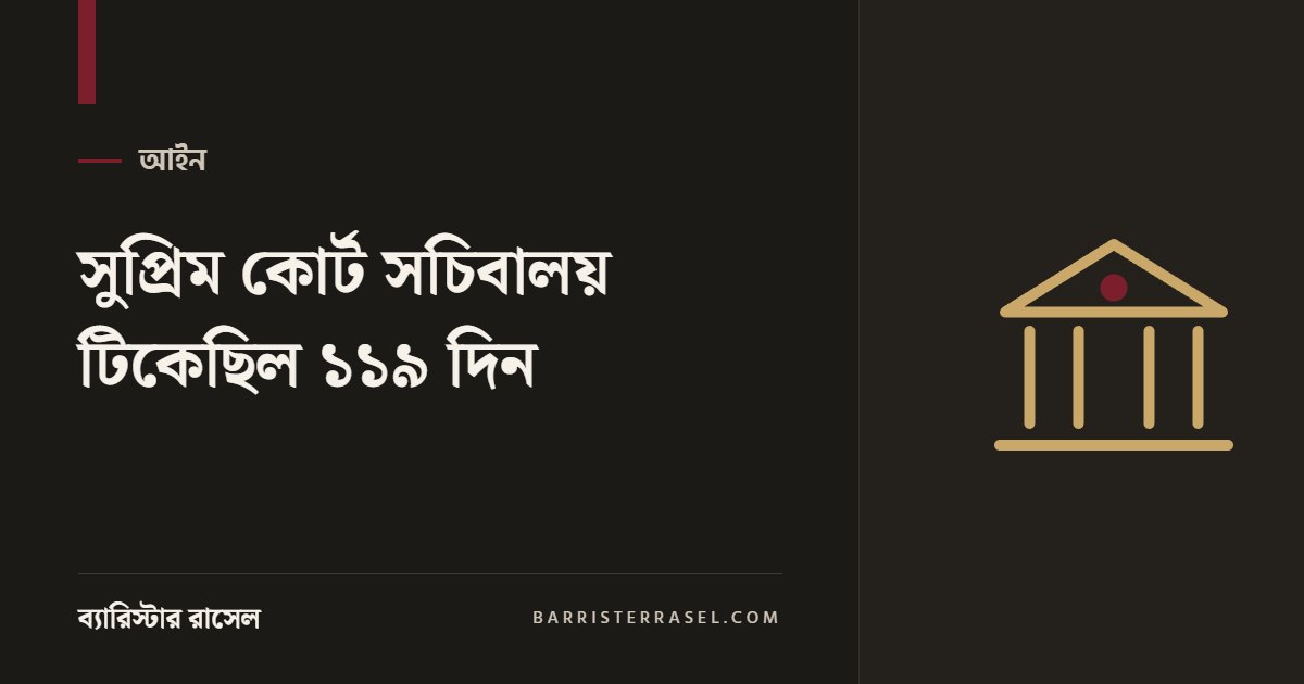 সুপ্রিম কোর্ট সচিবালয় টিকেছিল ১১৯ দিন