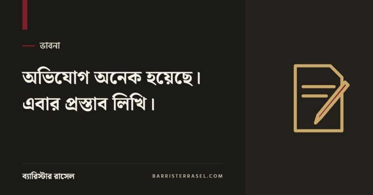 অভিযোগ অনেক হয়েছে। এবার প্রস্তাব লিখি।
