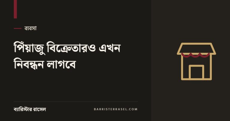 পিঁয়াজু বিক্রেতারও এখন নিবন্ধন লাগবে