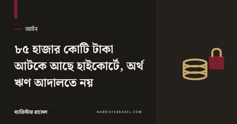 ৮৫ হাজার কোটি টাকা আটকে আছে হাইকোর্টে, অর্থ ঋণ আদালতে নয়