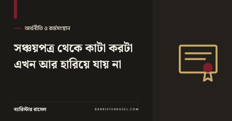 সঞ্চয়পত্র থেকে কাটা করটা এখন আর হারিয়ে যায় না