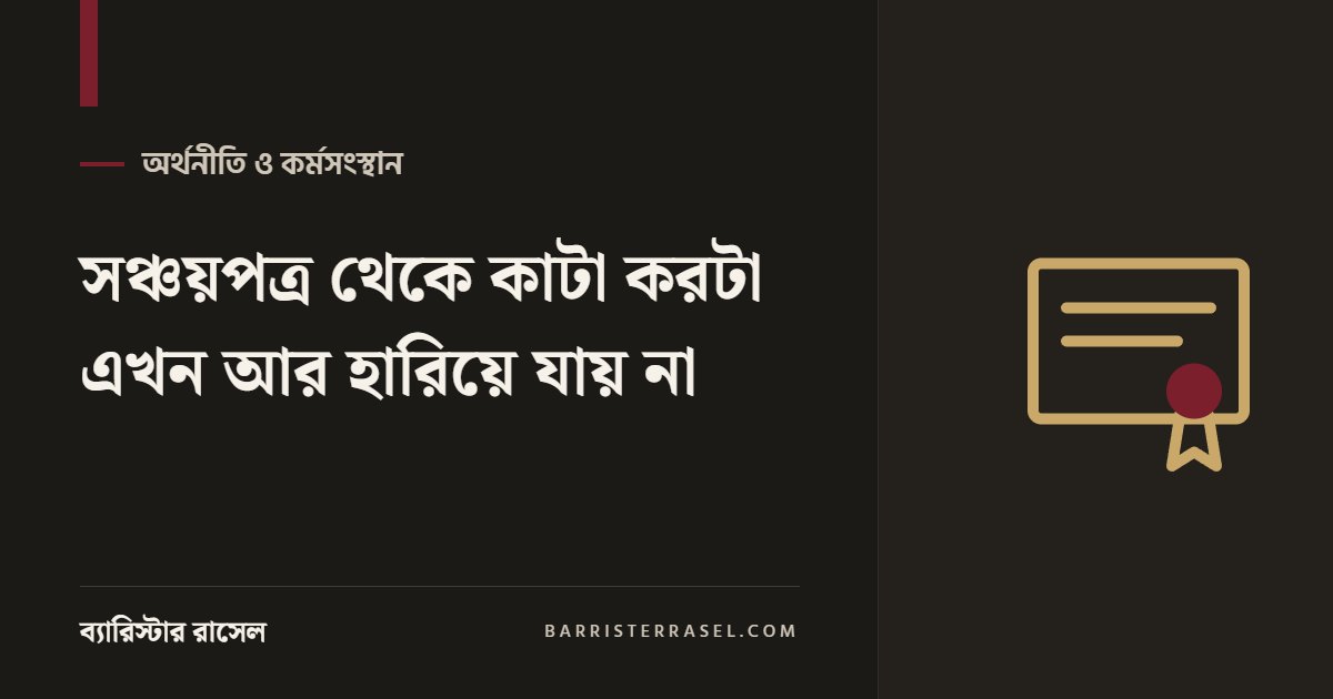 সঞ্চয়পত্র থেকে কাটা করটা এখন আর হারিয়ে যায় না
