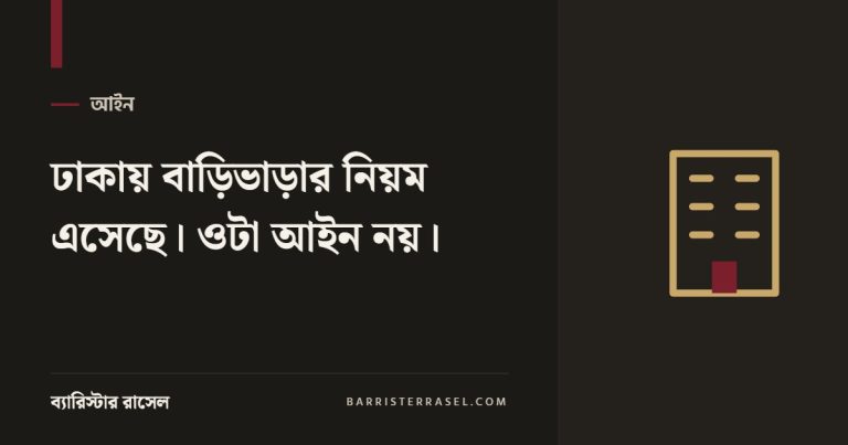 ঢাকায় বাড়িভাড়ার নিয়ম এসেছে। ওটা আইন নয়।