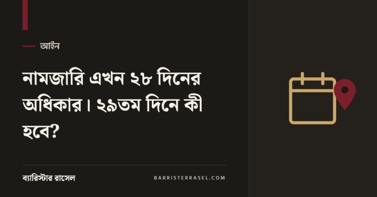 নামজারি এখন ২৮ দিনের অধিকার। ২৯তম দিনে কী হবে?