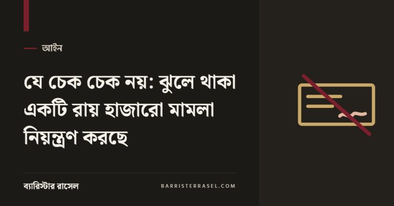 যে চেক চেক নয়: ঝুলে থাকা একটি রায় হাজারো মামলা নিয়ন্ত্রণ করছে