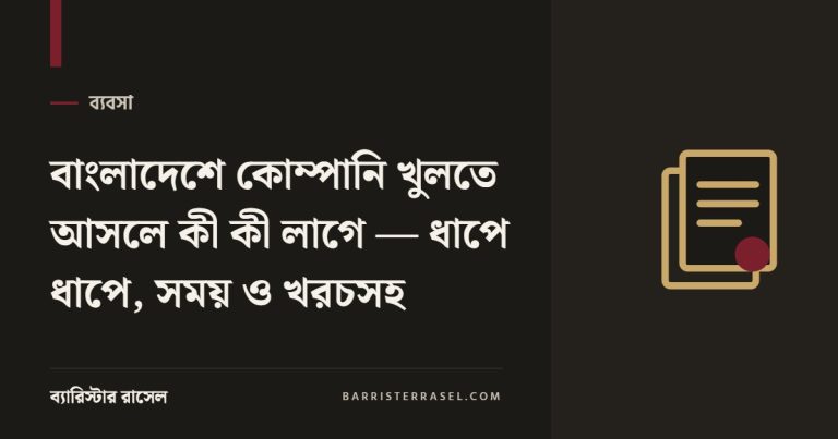 বাংলাদেশে কোম্পানি খুলতে আসলে কী কী লাগে — ধাপে ধাপে, সময় ও খরচসহ