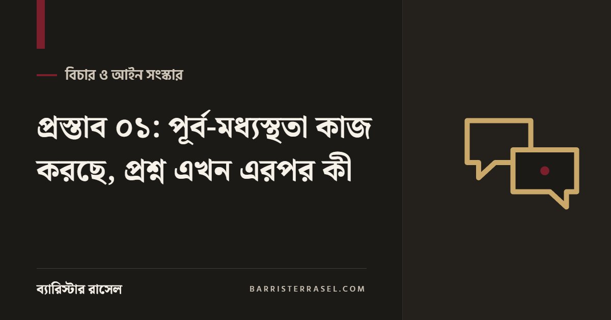 প্রস্তাব ০১: পূর্ব-মধ্যস্থতা কাজ করছে, প্রশ্ন এখন এরপর কী