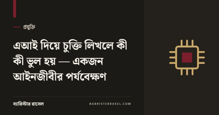 এআই দিয়ে চুক্তি লিখলে কী কী ভুল হয় — একজন আইনজীবীর পর্যবেক্ষণ