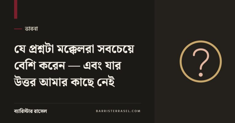 যে প্রশ্নটা মক্কেলরা সবচেয়ে বেশি করেন — এবং যার উত্তর আমার কাছে নেই