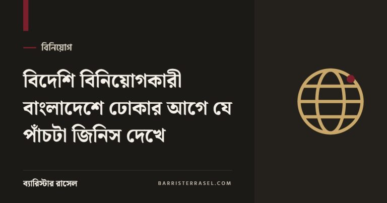 বিদেশি বিনিয়োগকারী বাংলাদেশে ঢোকার আগে যে পাঁচটা জিনিস দেখে