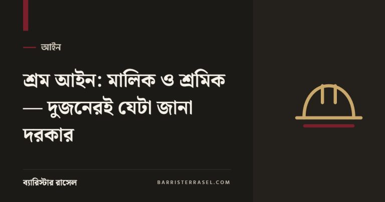 শ্রম আইন: মালিক ও শ্রমিক — দুজনেরই যেটা জানা দরকার