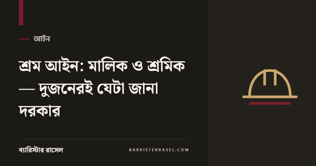 শ্রম আইন: মালিক ও শ্রমিক — দুজনেরই যেটা জানা দরকার
