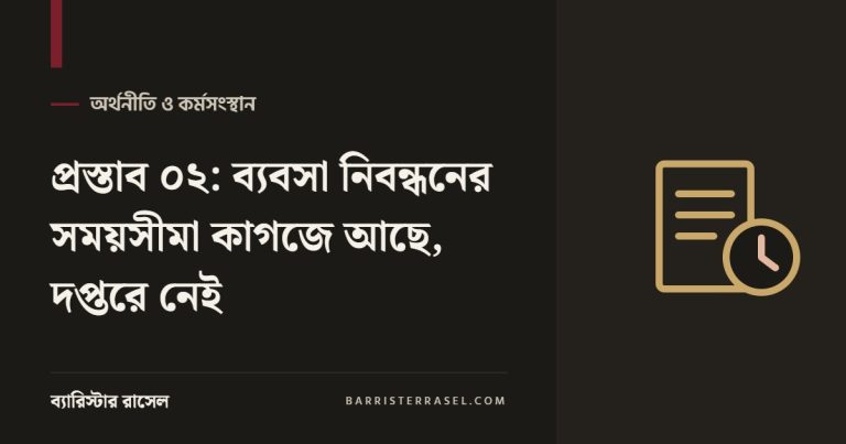 প্রস্তাব ০২: ব্যবসা নিবন্ধনের সময়সীমা কাগজে আছে, দপ্তরে নেই