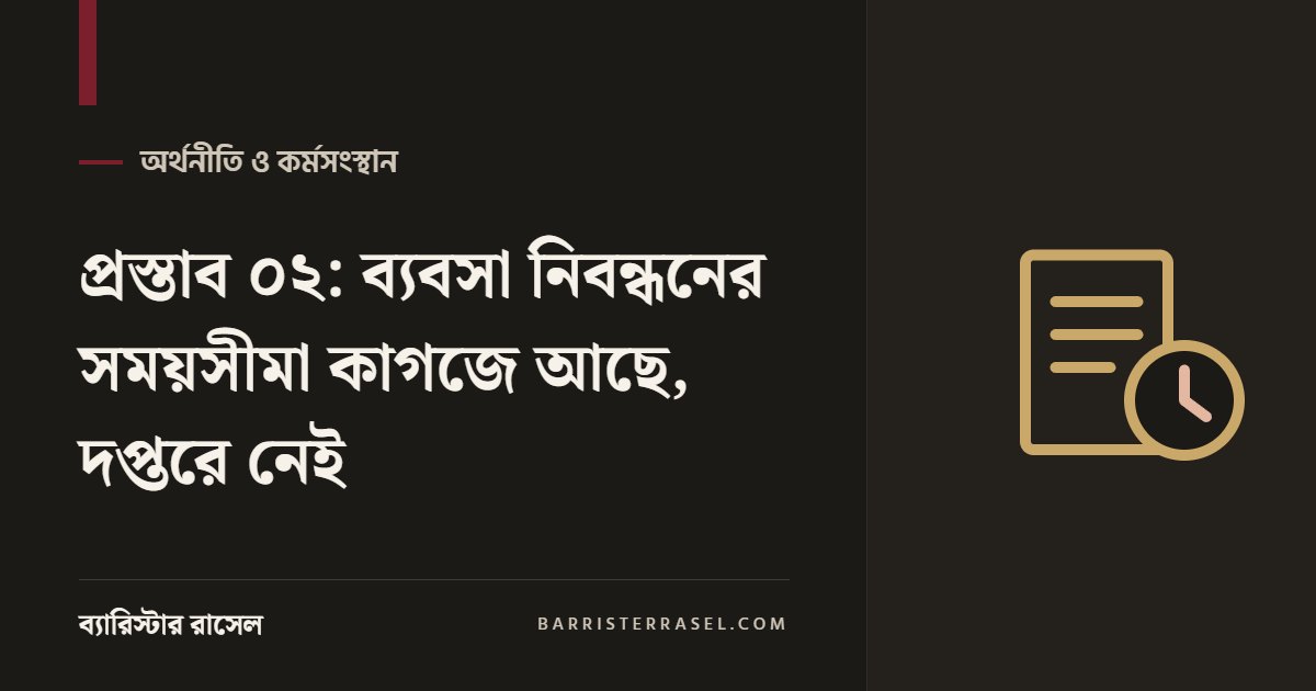 প্রস্তাব ০২: ব্যবসা নিবন্ধনের সময়সীমা কাগজে আছে, দপ্তরে নেই