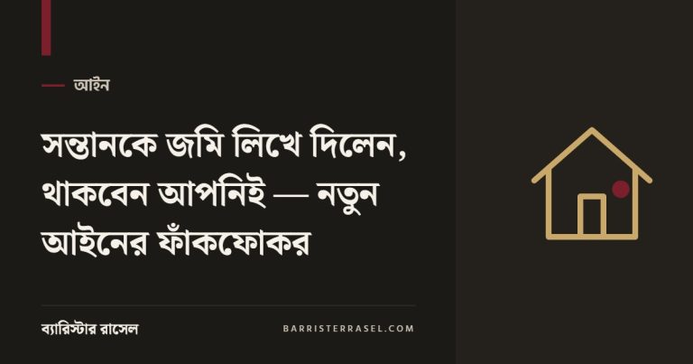 সন্তানকে জমি লিখে দিলেন, থাকবেন আপনিই — নতুন আইনের ফাঁকফোকর