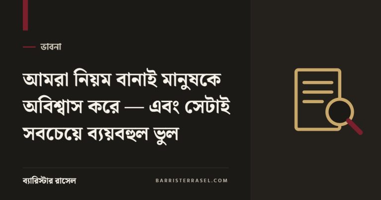 আমরা নিয়ম বানাই মানুষকে অবিশ্বাস করে — এবং সেটাই সবচেয়ে ব্যয়বহুল ভুল
