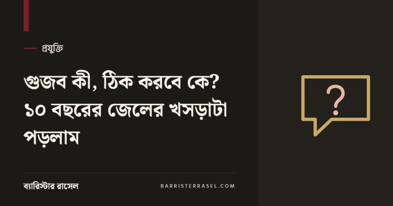 গুজব কী, ঠিক করবে কে? ১০ বছরের জেলের খসড়াটা পড়লাম