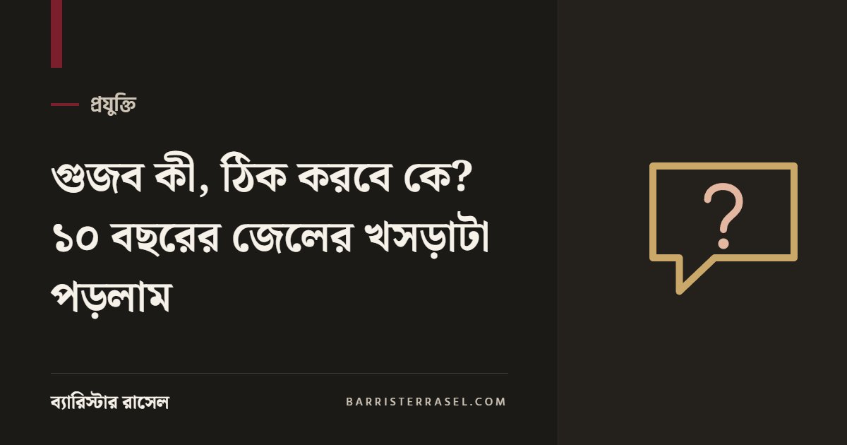 গুজব কী, ঠিক করবে কে? ১০ বছরের জেলের খসড়াটা পড়লাম
