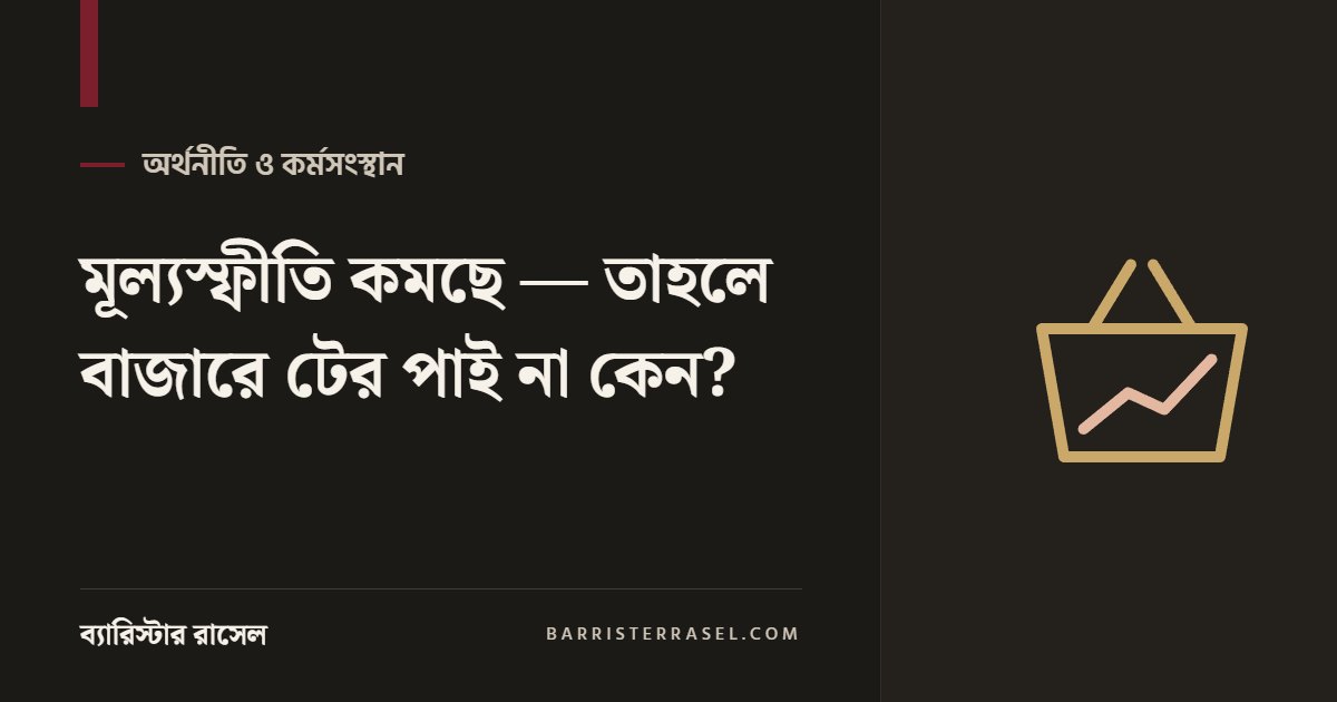 মূল্যস্ফীতি কমছে — তাহলে বাজারে টের পাই না কেন?