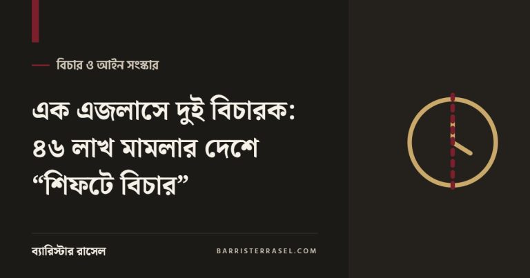 এক এজলাসে দুই বিচারক: ৪৬ লাখ মামলার দেশে “শিফটে বিচার”