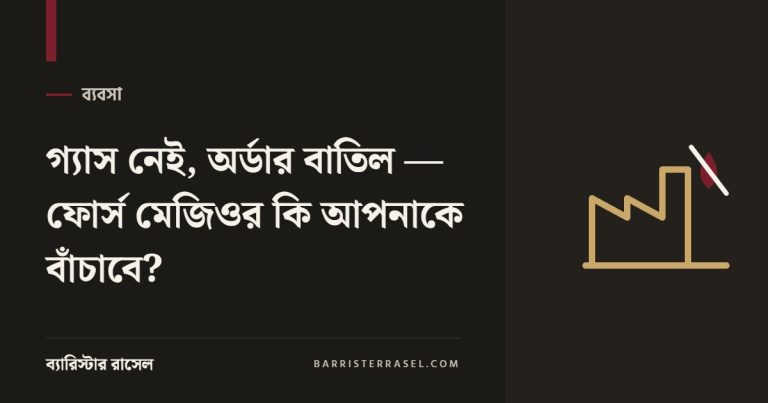 গ্যাস নেই, অর্ডার বাতিল — ফোর্স মেজিওর কি আপনাকে বাঁচাবে?