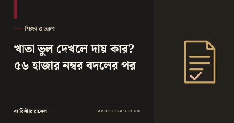 খাতা ভুল দেখলে দায় কার? ৫৬ হাজার নম্বর বদলের পর