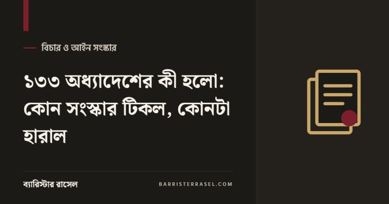 ১৩৩ অধ্যাদেশের কী হলো: কোন সংস্কার টিকল, কোনটা হারাল