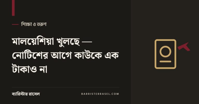 মালয়েশিয়া খুলছে — নোটিশের আগে কাউকে এক টাকাও না