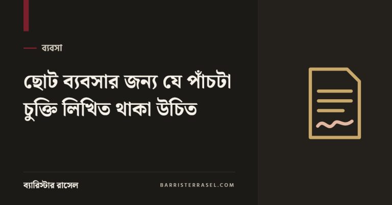 ছোট ব্যবসার জন্য যে পাঁচটা চুক্তি লিখিত থাকা উচিত