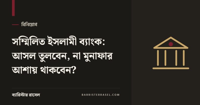 সম্মিলিত ইসলামী ব্যাংক: আসল তুলবেন, না মুনাফার আশায় থাকবেন?