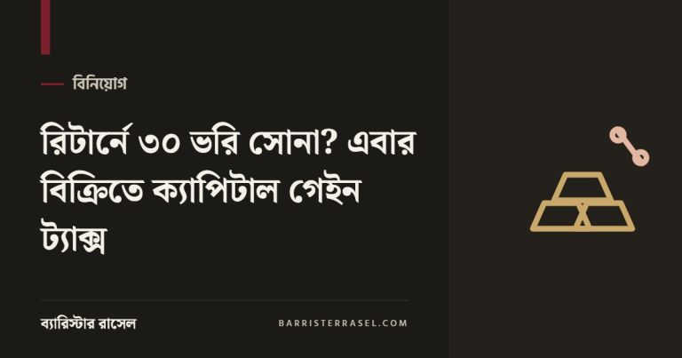 রিটার্নে ৩০ ভরি সোনা? এবার বিক্রিতে ক্যাপিটাল গেইন ট্যাক্স